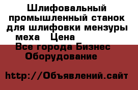Шлифовальный промышленный станок для шлифовки мензуры меха › Цена ­ 110 000 - Все города Бизнес » Оборудование   